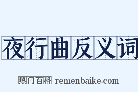 夜行曲反义词是什么意思的图片